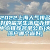 2022上海人气排名好的留学生落户办理中心推荐名单公布(为落户哪个省好)