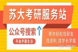 考研选上海大学还是苏州大学呢？