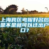 上海跨区考报好名后是不是就可以迁出户口？