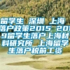 留学生 深圳 上海 落户政策2015 2019留学生落户上海材料研究所 上海留学生落户税前工资