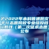 沪2022年本科普通批次平行志愿院校专业组投档分数线（第二次征求志愿）公布