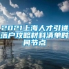 2021上海人才引进落户攻略材料清单时间节点