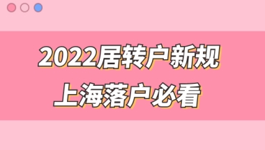 2022居转户新规！这些地方不注意，无法在上海落户成功