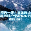 抢先一步！2021上海居转户个税100万直接落户