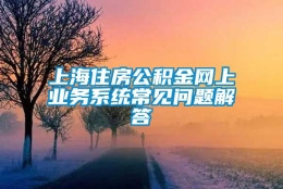 上海住房公积金网上业务系统常见问题解答