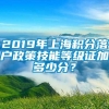 2019年上海积分落户政策技能等级证加多少分？