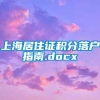 上海居住证积分落户指南.docx