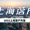 2022年上海落户方案整理