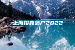 上海投靠落户2022_1