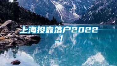 上海投靠落户2022_1