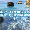 留沪二代想要获得上海户口，需要哪些条件？