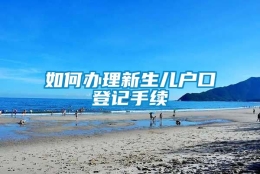 如何办理新生儿户口登记手续