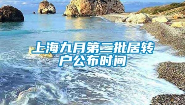 上海九月第二批居转户公布时间