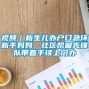 视频｜新生儿办户口急坏新手妈妈，社区帮困先锋队带着手续上门办