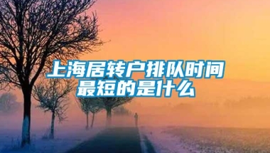 上海居转户排队时间最短的是什么