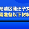 【非沪籍必看】上海杨浦区随迁子女上学，需准备以下材料！