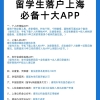 留学生落户上海必备十大app