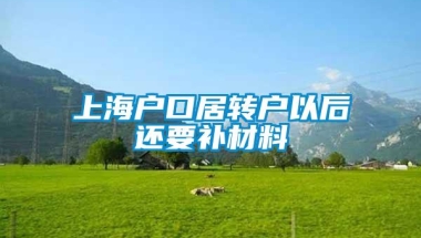 上海户口居转户以后还要补材料