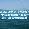 2022年上海居转户-中级职称落户要点一览！常见问题解答