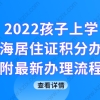 2022孩子上学，上海居住证积分再不办就晚了！附最新办理流程