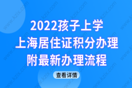 2022孩子上学，上海居住证积分再不办就晚了！附最新办理流程