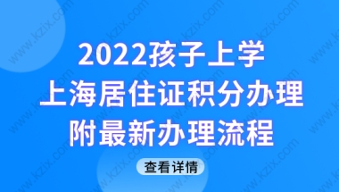 2022孩子上学，上海居住证积分再不办就晚了！附最新办理流程