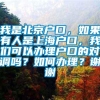 我是北京户口，如果有人是上海户口，我们可以办理户口的对调吗？如何办理？谢谢