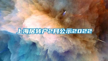 上海居转户2月公示2022