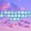 上海居住证有哪些作用？申请需要满足什么条件？