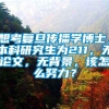 想考复旦传播学博士，本科研究生为211，无论文，无背景，该怎么努力？