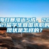 海归暴涨近5成，2021留学生回国求职的现状是怎样的？