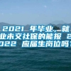 2021 年毕业，就业未交社保的能报 2022 应届生岗位吗？