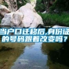 当户口迁移后,身份证的号码跟着改变吗？