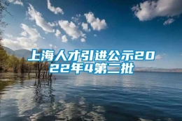 上海人才引进公示2022年4第二批