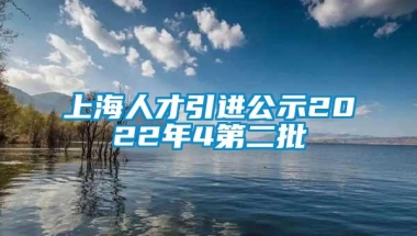 上海人才引进公示2022年4第二批