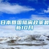 日本回国隔离政策最新10月