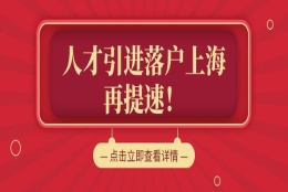 2022上海人才引进落户政策及条件