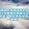 请问上海本地农村户口为啥单位不肯交公积金？规定可以交吗？谢谢！