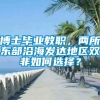 博士毕业教职，两所东部沿海发达地区双非如何选择？