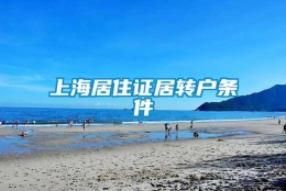 上海居住证居转户条件