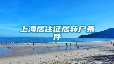 上海居住证居转户条件