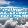 上海居转户的条件！上海落户政策办理条件申请材料清单注意事项！！