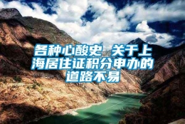 各种心酸史 关于上海居住证积分申办的道路不易