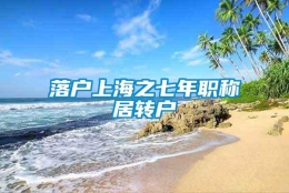 落户上海之七年职称居转户