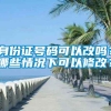 身份证号码可以改吗？哪些情况下可以修改？