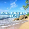 2018上海居转户11月公示