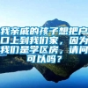 我亲戚的孩子想把户口上到我们家，因为我们是学区房，请问可以吗？