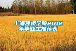 上海建桥学院2012年毕业生推荐表