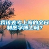 我该去考上海的全日制医学博士吗？