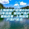 上海居转户政策2020年流程 居转户落户最新政策 上海居转户落户优点